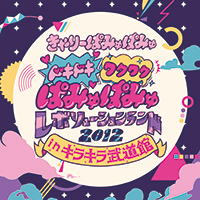 Doki Doki Waku Waku PamyuPamyu Revolution Land 2012 in KiraKira Budokan（Regular Edition）