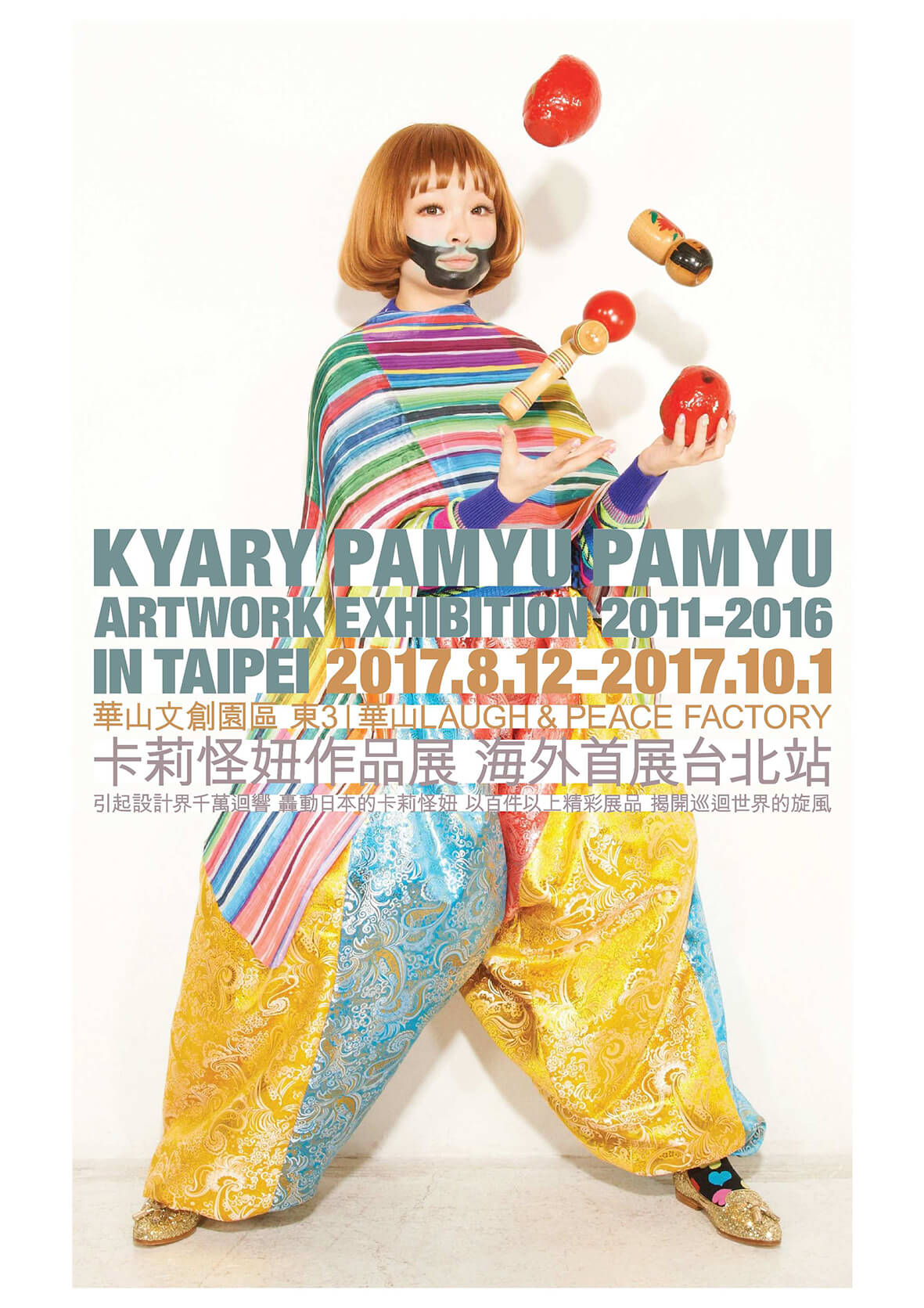 『KYARY PAMYU PAMYU ARTWORK EXHIBITION 2011〜02016 IN TAIPEI』 台湾・台北にて開催決定！