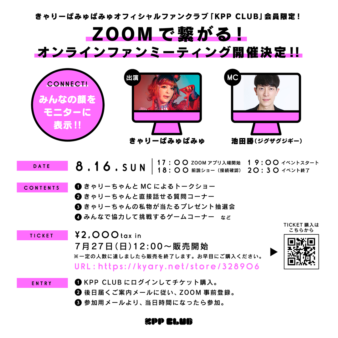 【KPP CLUB会員限定】ZOOMで繋がる！！オンラインファンミーティング開催決定！