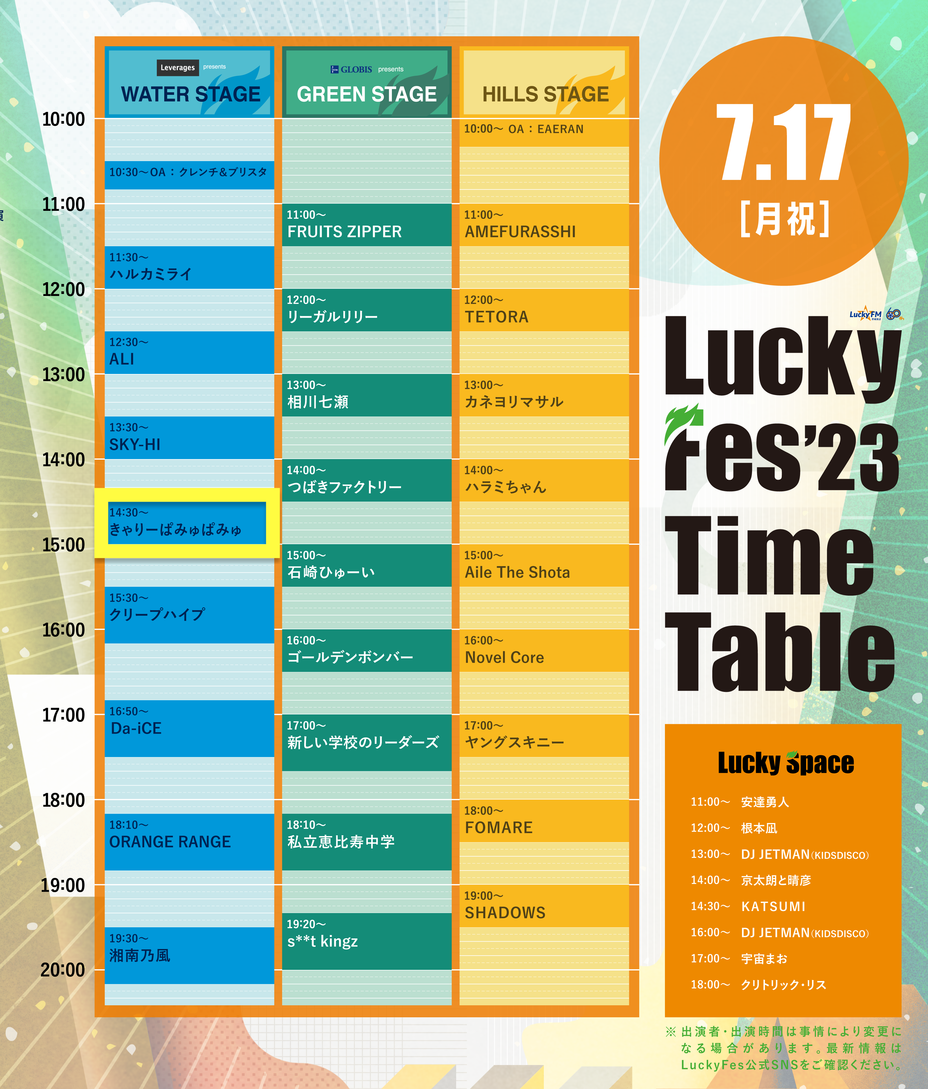 7/17（月・祝）LuckyFesの出演決定！