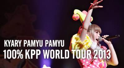 100%KPP WORLD TOUR 2013 スケジュール発表!!