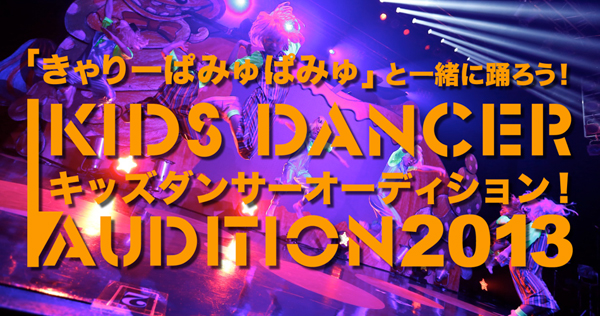 “Kyary Pamyu Pamyu” Kids Dancer Audition to be held! Limited to the first 100 kids in each area!!