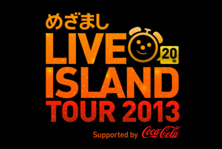 KPP will make an appearance at Mezamashi　LIVE ISLAND TOUR 2013！