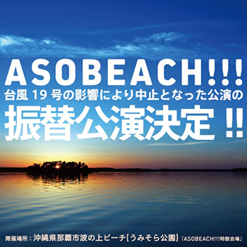 沖縄ASOBEACH!!!「TAKENOKO!!!」振替公演決定！