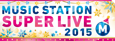 【ファンクラブ会員限定】「MUSIC STATION SUPER LIVE 2015」番組観覧ご招待のお知らせ
