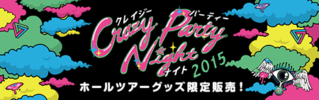 『Crazy Party Night 2015』JAPAN HALL TOURグッズ通信販売決定！