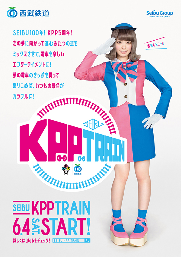 6月4日『SEIBU KPP TRAIN』出発式（初運行イベント）開催決定！