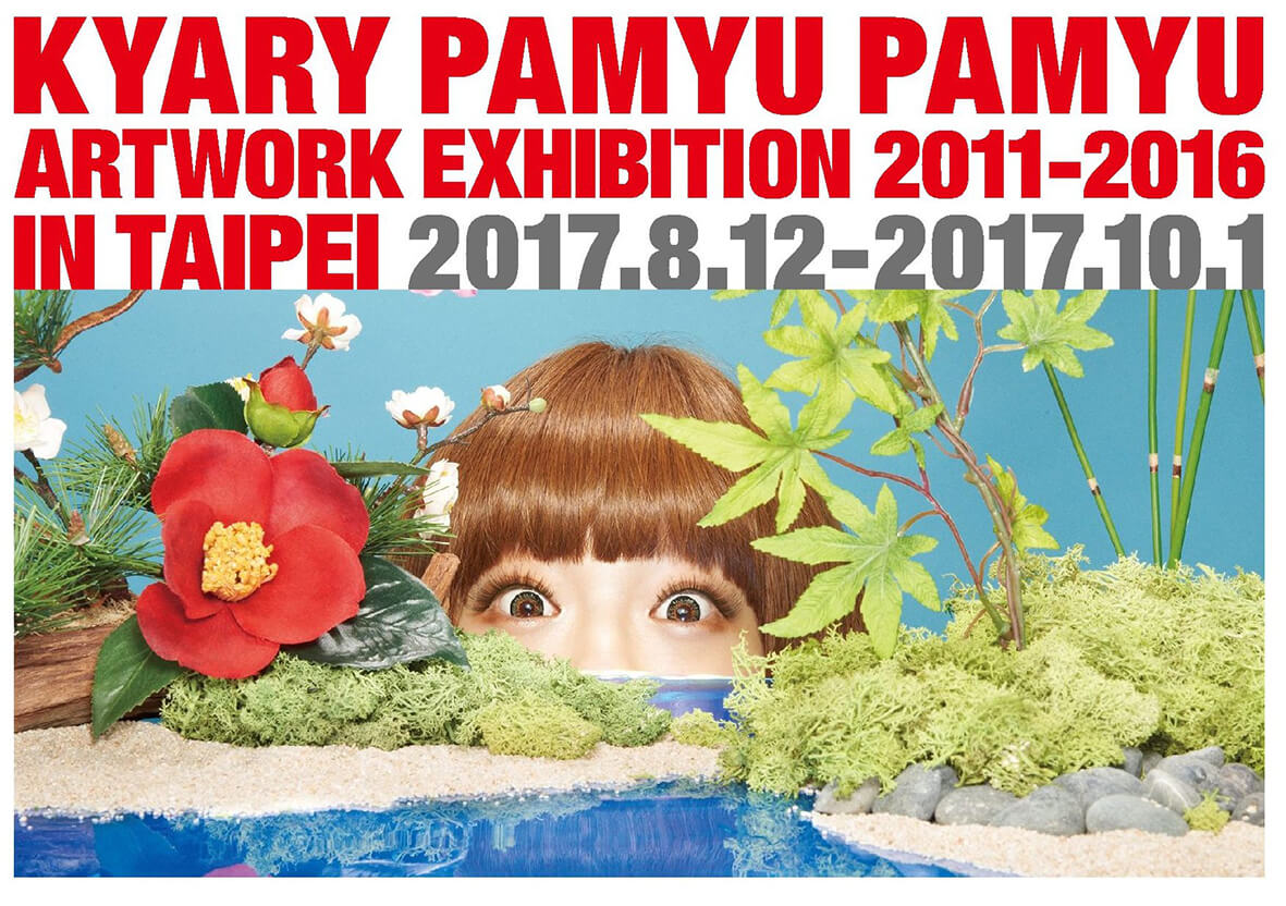 『KYARY PAMYU PAMYU ARTWORK EXHIBITION 2011〜02016 IN TAIPEI』 台湾・台北にて開催決定！