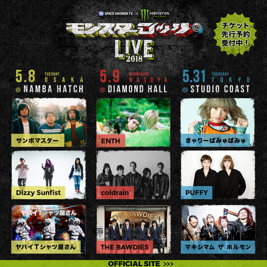 「SPACE SHOWER TV×Monster Energy presents モンスターロック LIVE 2018」に出演決定！