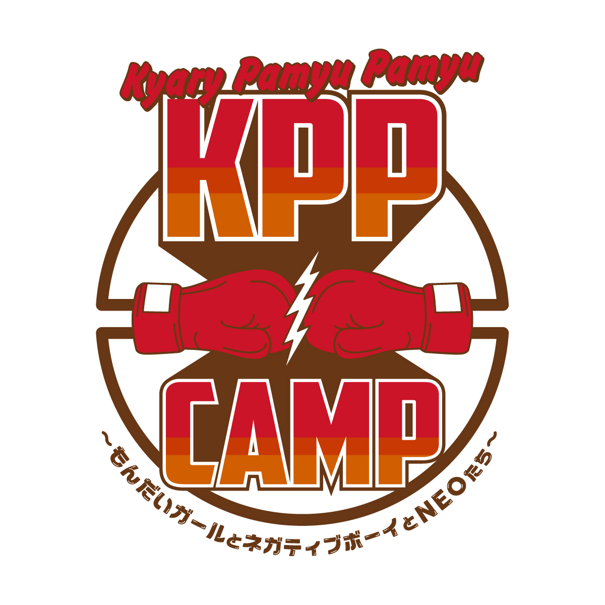きゃりー初主催の対バンイベント「KPP CAMP」に、日本のポップソングの帝王として君臨する”平井堅”と、話題のNEOカワイイバンド”CHAI”の出演が決定！