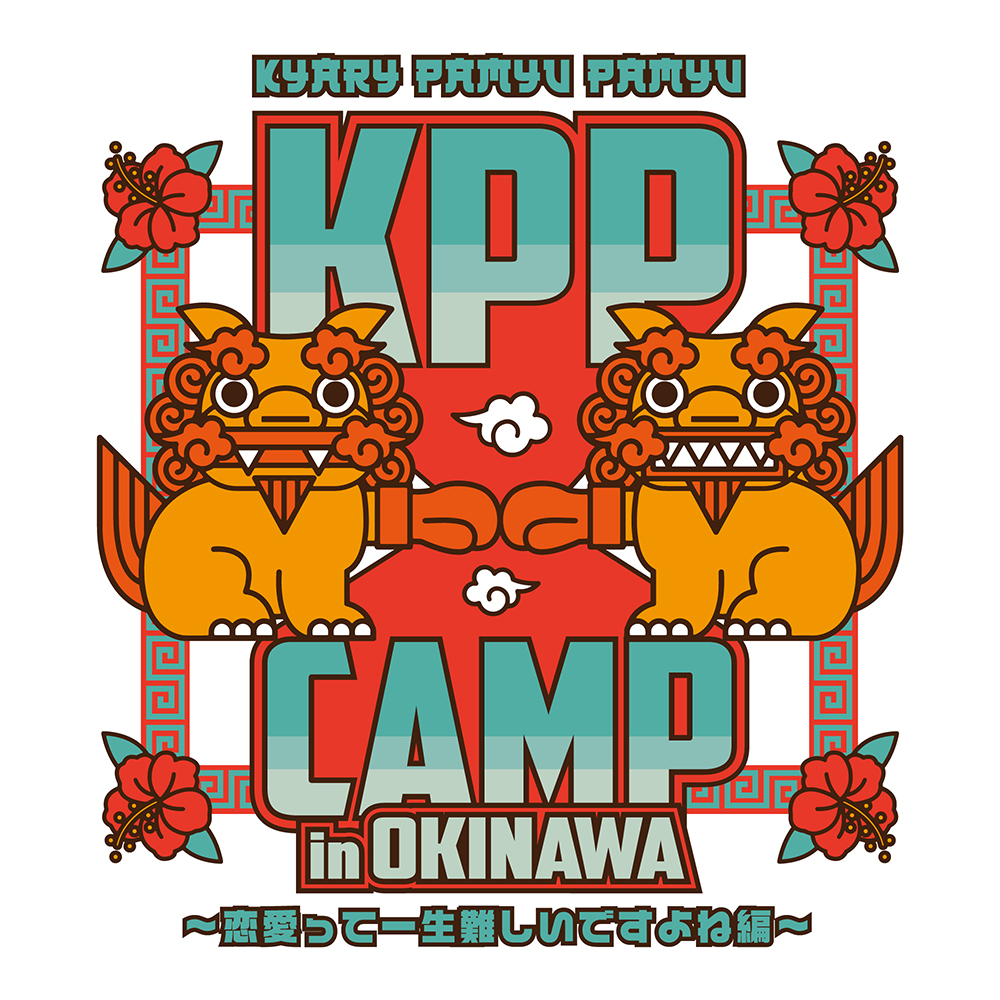 清水翔太、コレサワの出演が決定！昨年６月に日比谷野外音楽堂にて初開催された「KPP CAMP」が、今年５月に沖縄で開催！