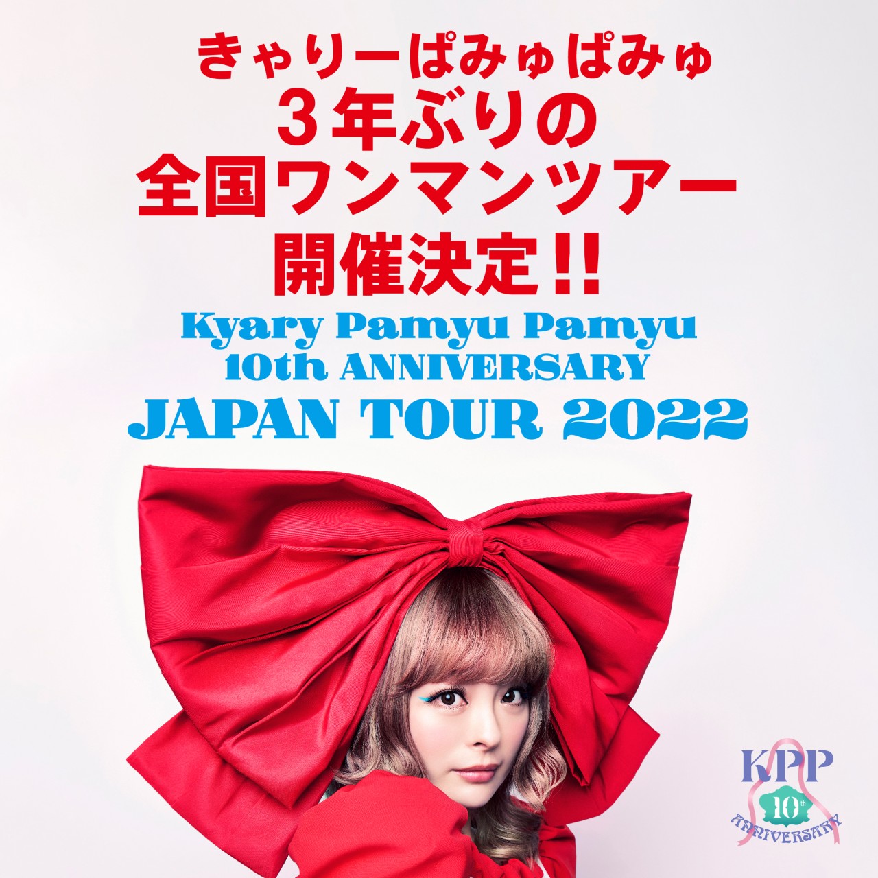 【10th ANNIVERSARY JAPAN TOUR 2022】島根県公演の会場変更について