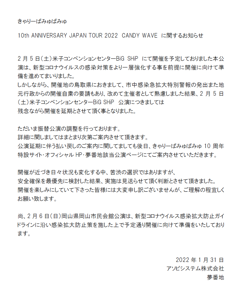 2/5（土）鳥取 米子コンベンションセンター BiG SHiP公演延期のお知らせ