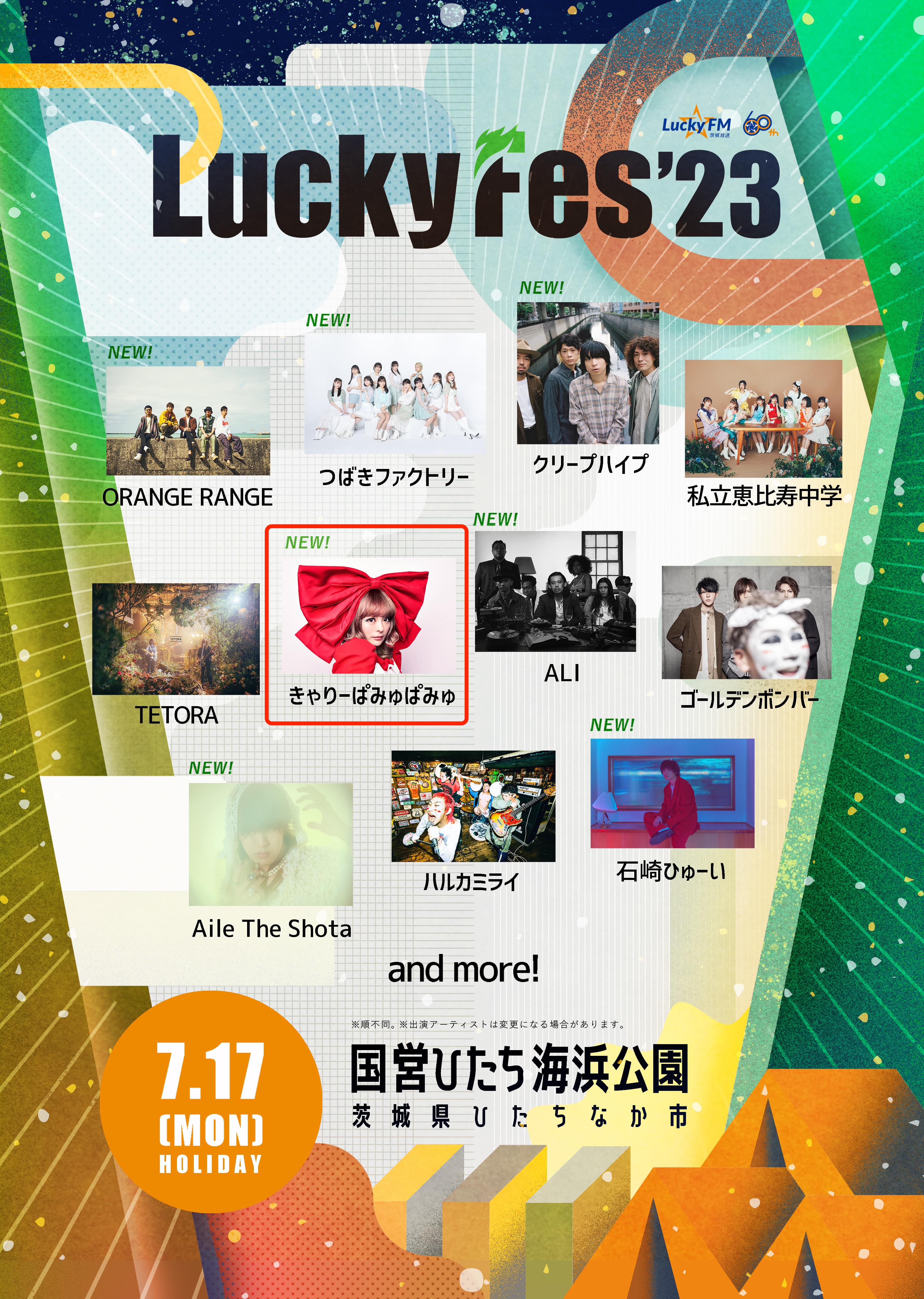 7/17（月・祝）LuckyFesの出演決定！