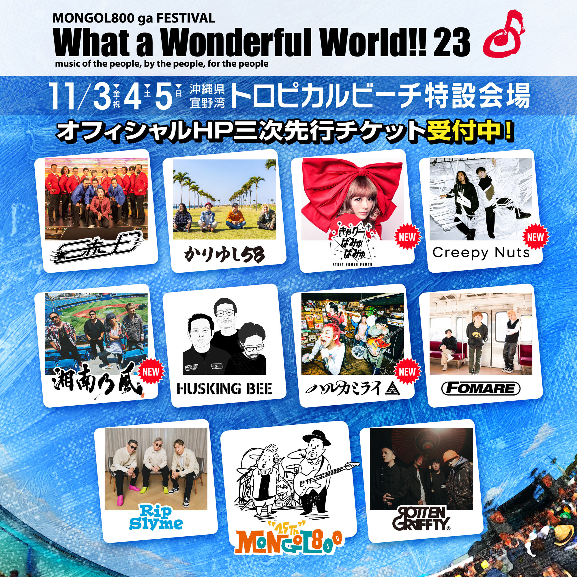 11/3(金祝)・11/4(土)・11/5(日) MONGOL800 ga FESTIVAL What a Wonderful World!! 2023 出演決定！