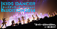 きゃりーキッズダンサーオーディション2014開催決定！！