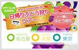【Additional spots available】KPP CLUB presents “One day Grape picking tour with Kyary Pamyu Pamyu”!