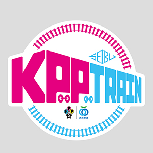 6月4日『SEIBU KPP TRAIN』出発式（初運行イベント）開催決定！